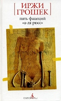 Книга Пять фацеций "а-ля рюсс" на ReadRate.com книга Пять фацеций "а-ля рюсс"