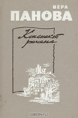 книга Конспект романа