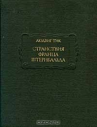 Книга Странствия Франца Штернбальда на ReadRate.com книга Странствия Франца Штернбальда