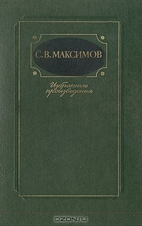книга С. В. Максимов. Избранные произведения. В двух томах. Том 1