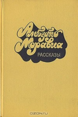 книга Альберто Моравиа. Рассказы