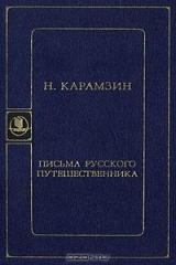книга Н. Карамзин. Письма русского путешественника