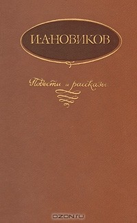 Книга И. А. Новиков. Повести и рассказы на ReadRate.com книга И. А. Новиков. Повести и рассказы