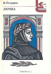 Книга Ф. Петрарка. Лирика на ReadRate.com книга Ф. Петрарка. Лирика