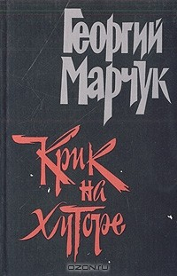Книга Крик на хуторе на ReadRate.com книга Крик на хуторе