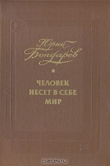 книга Человек несет в себе мир