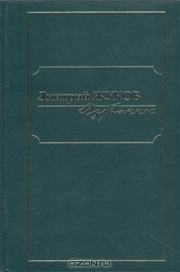 Книга Дмитрий Жуков. Избранное в трех томах. Том 2 на ReadRate.com книга Дмитрий Жуков. Избранное в трех томах. Том 2