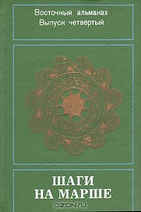 Книга Шаги на марше. Восточный альманах. Выпуск 4 на ReadRate.com книга Шаги на марше. Восточный альманах. Выпуск 4