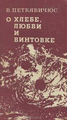 Книга О хлебе, любви и винтовке на ReadRate.com книга О хлебе, любви и винтовке