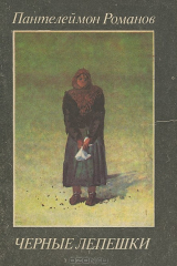 книга Черные лепешки