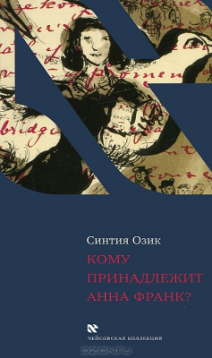 Книга Кому принадлежит Анна Франк? на ReadRate.com книга Кому принадлежит Анна Франк?