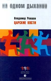 книга Царские кости