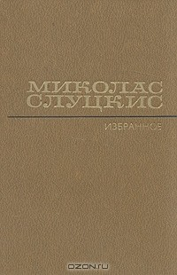 Книга Миколас Слуцкис. Избранные произведения в двух томах на ReadRate.com книга Миколас Слуцкис. Избранные произведения в двух томах