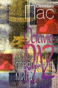 книга Освящение мига