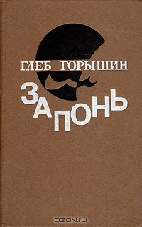 Книга Запонь на ReadRate.com книга Запонь