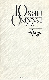 Книга Юхан Смуул. Проза на ReadRate.com книга Юхан Смуул. Проза