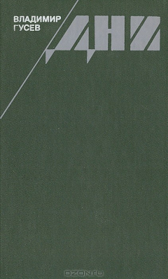 Книга Дни на ReadRate.com книга Дни
