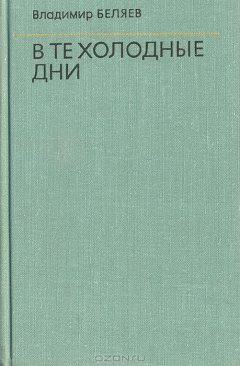 Книга В те холодные дни на ReadRate.com книга В те холодные дни