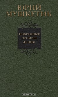 Книга Юрий Мушкетик. Избранные произведения в двух томах. Том 1 на ReadRate.com книга Юрий Мушкетик. Избранные произведения в двух томах. Том 1