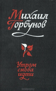 Книга Утром снова идти на ReadRate.com книга Утром снова идти