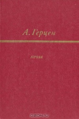 книга А. Герцен. Проза