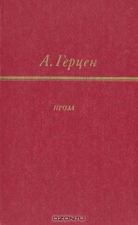Книга А. Герцен. Проза на ReadRate.com книга А. Герцен. Проза