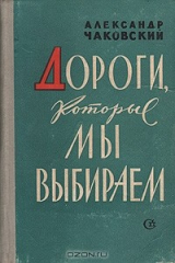 книга Дороги, которые мы выбираем