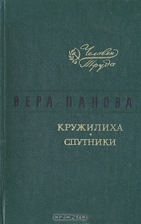 Книга Кружилиха. Спутники на ReadRate.com книга Кружилиха. Спутники