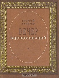 Книга Вечер воспоминаний на ReadRate.com книга Вечер воспоминаний