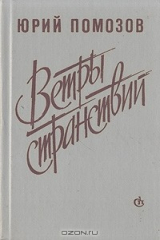 книга Ветры странствий