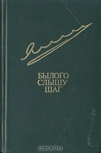 Книга Былого слышу шаг на ReadRate.com книга Былого слышу шаг