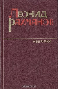 Книга Леонид Рахманов. Избранное. Повести разных лет на ReadRate.com книга Леонид Рахманов. Избранное. Повести разных лет