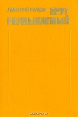 книга Круг размыкаемый