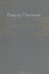 книга Заволжье