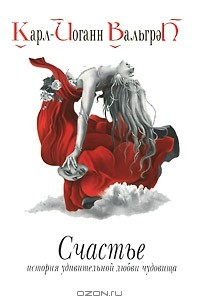 Книга Счастье. История удивительной любви чудовища. Книга 2 на ReadRate.com книга Счастье. История удивительной любви чудовища. Книга 2