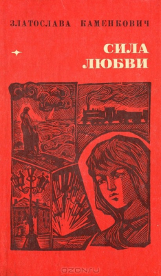Книга Сила любви на ReadRate.com книга Сила любви
