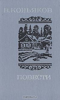 Книга В. Коньяков. Повести на ReadRate.com книга В. Коньяков. Повести
