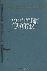 книга Цветные миры