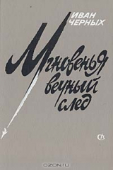 книга Мгновенья вечный след