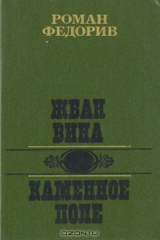 Книга Жбан вина. Каменное Поле на ReadRate.com книга Жбан вина. Каменное Поле