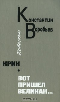 Книга Крик. Вот пришел великан... на ReadRate.com книга Крик. Вот пришел великан...