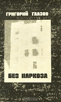 Книга Без наркоза на ReadRate.com книга Без наркоза