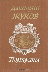 книга Портреты