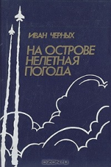книга На острове нелетная погода