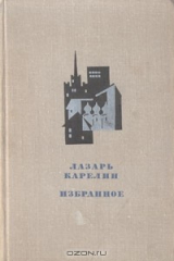 книга Лазарь Карелин. Избранное