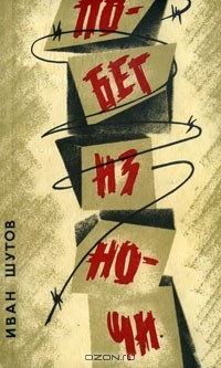 Книга Побег из ночи на ReadRate.com книга Побег из ночи