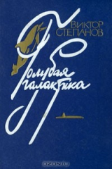 книга Голубая галактика