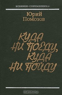 Книга Куда ни поеду, куда ни пойду на ReadRate.com книга Куда ни поеду, куда ни пойду