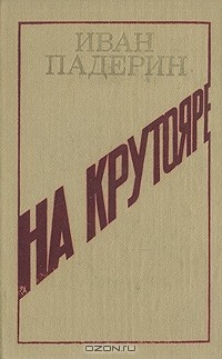 Книга На крутояре на ReadRate.com книга На крутояре