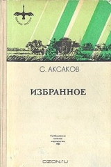 книга С. Т. Аксаков. Избранное